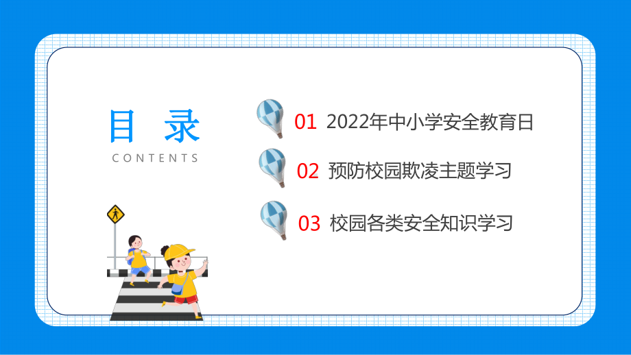 共防共治学生欺凌 共建共享和谐校园2022年全国中小学生安全教育日主题班会PPT_第3页