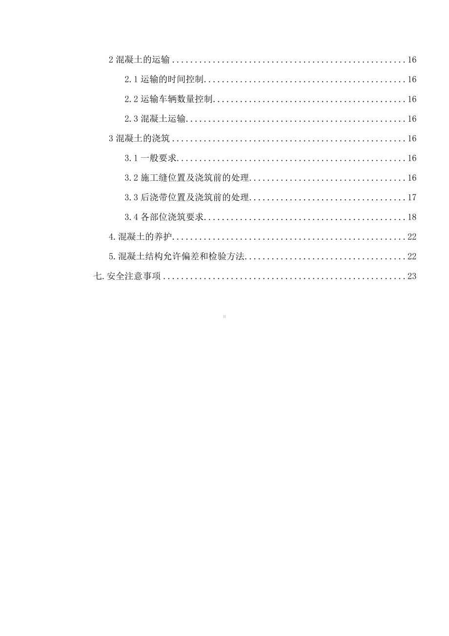 框架结构混凝土工程施工方案.doc_第3页