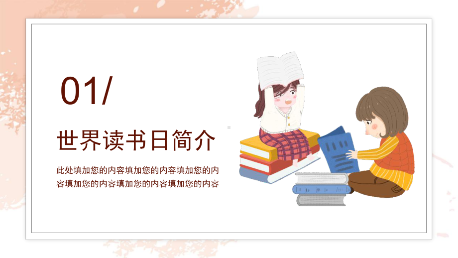 通用版2022年4月23“世界读书日”主题班会.pptx_第3页