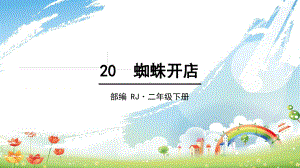 蜘蛛开店课件完美版1.ppt