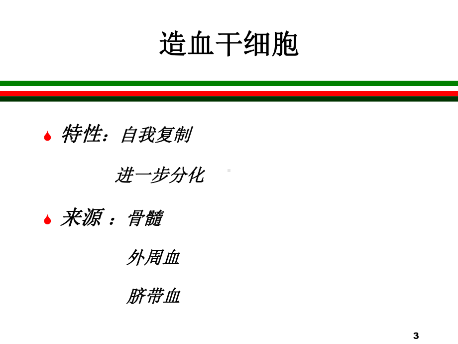 自体造血干细胞移植术医学PPT课件.ppt_第3页