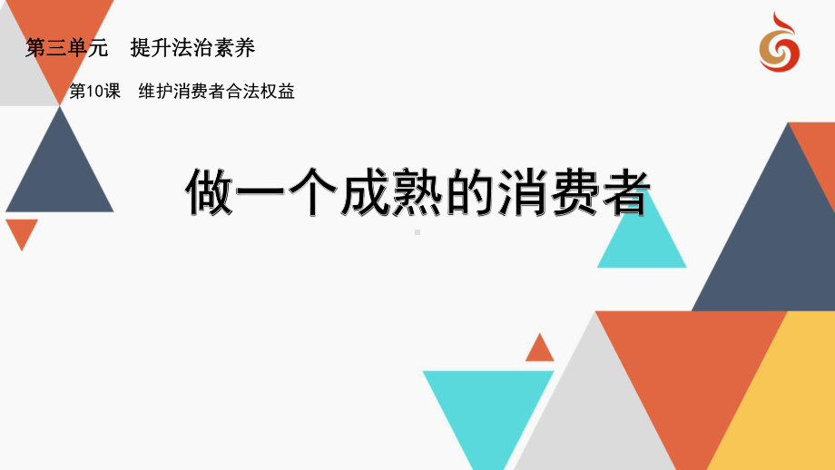 苏人版《道德与法治》九年级上册课件：10.3做一个成熟的消费者-(共17张PPT).ppt_第1页