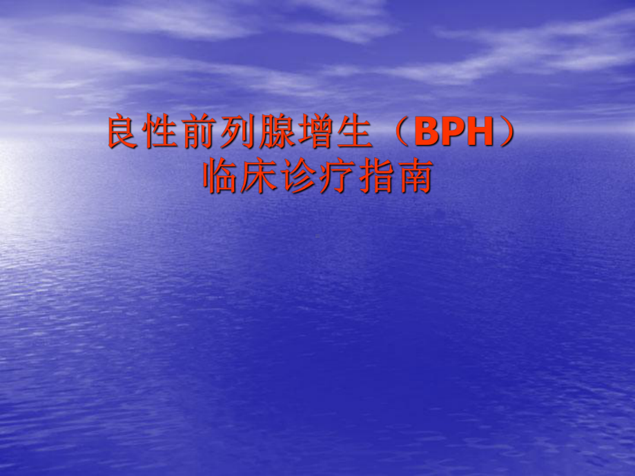 良性前列腺增生症诊疗规范ppt课件.ppt_第1页