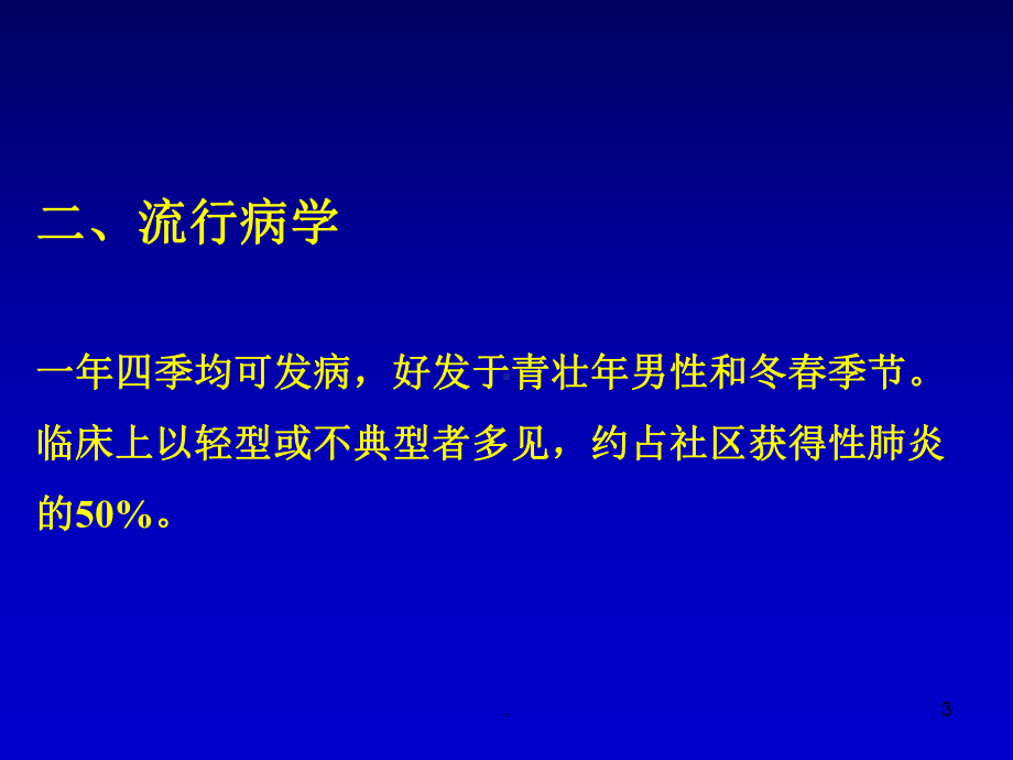 肺炎球菌肺炎ppt演示课件.pptx_第3页