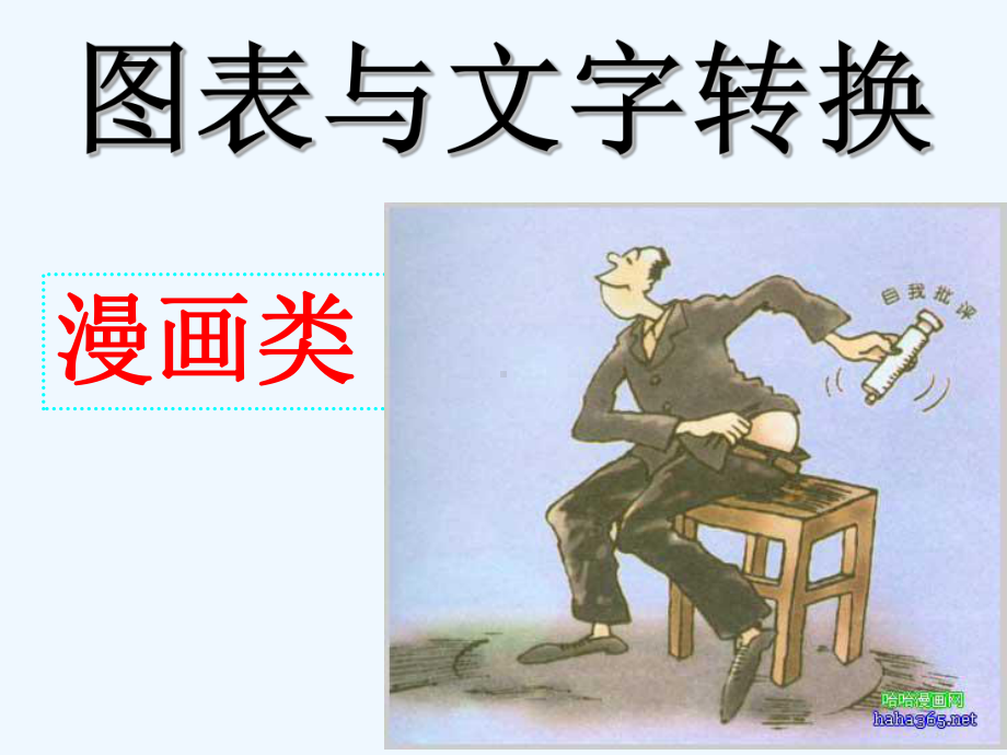 语文漫画分析课件.ppt_第1页