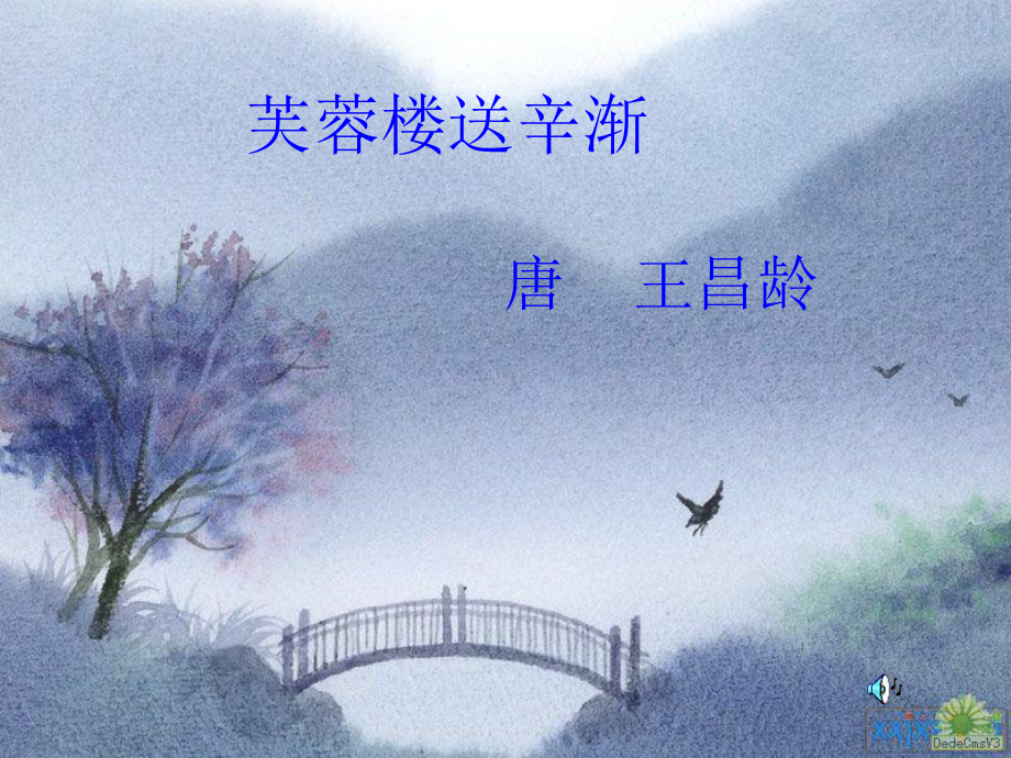 芙蓉楼送辛渐ppt-其他版课件.ppt_第3页