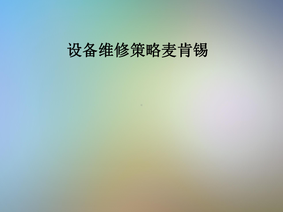 设备维修策略麦肯锡课件.pptx_第1页