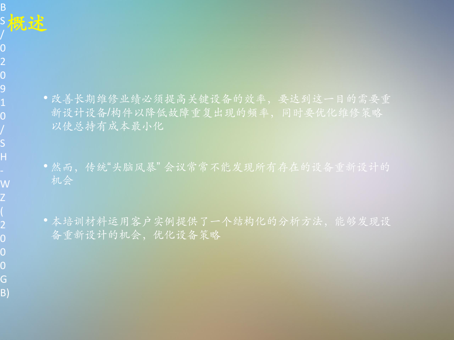 设备维修策略麦肯锡课件.pptx_第2页