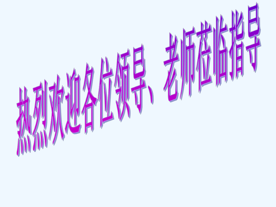 说课-用加减消元法解二元一次方程组课件.ppt_第1页