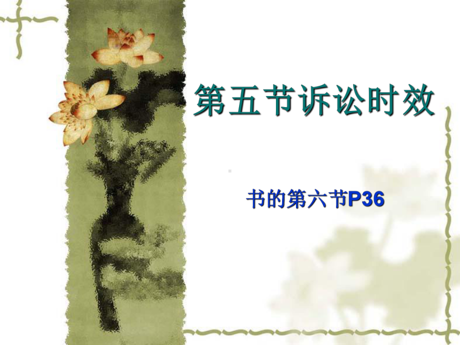 诉讼时效课件.ppt_第1页