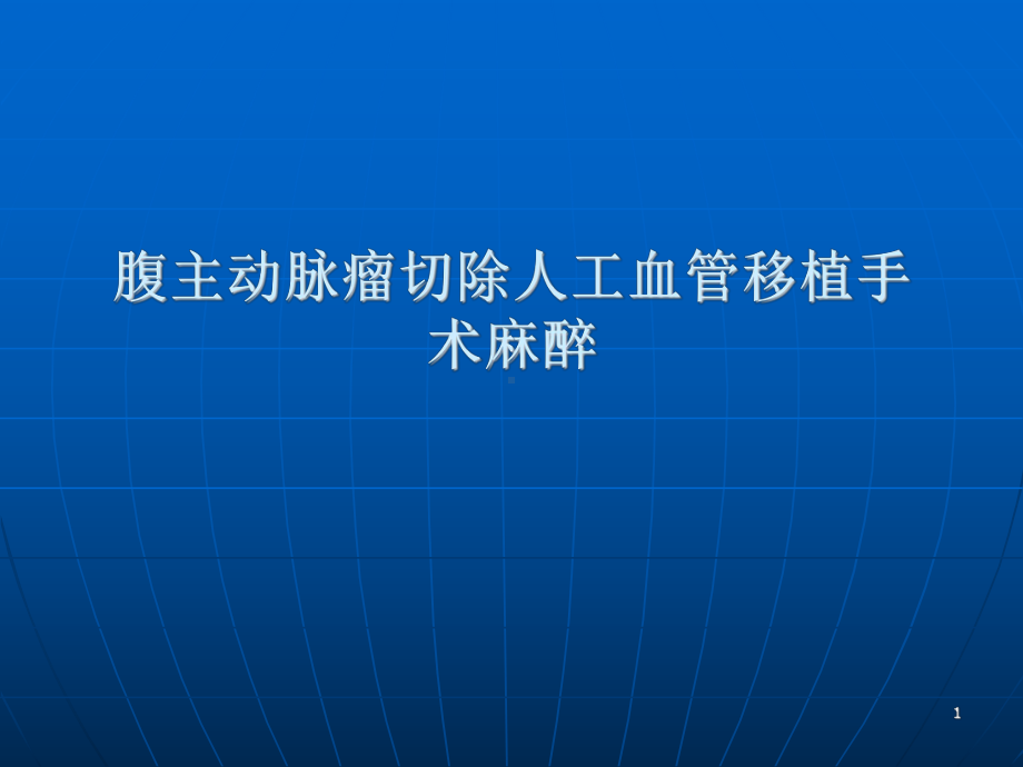 腹主动脉瘤手术麻醉PPT医学课件.ppt_第1页