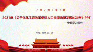 专题学习《关于优化生育政策促进人口长期均衡发展的决定》全文学习.ppt