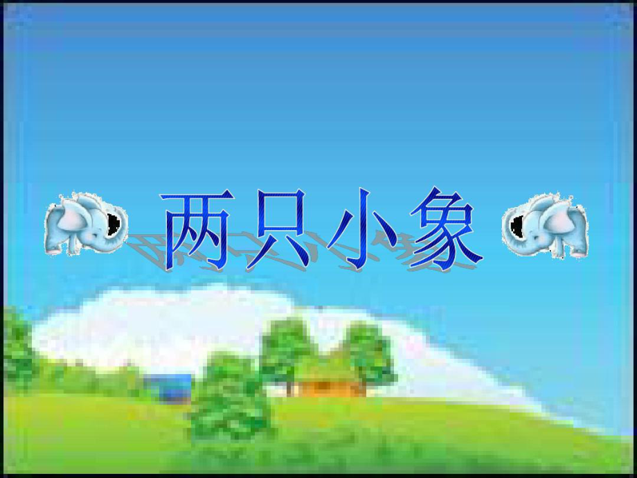 苏少版二年级音乐上册课件两只小象课件.ppt_第1页