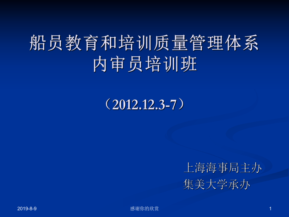 船员教育和培训质量管理体系内审员培训班.ppt课件.ppt_第1页