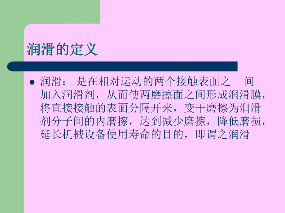 设备润滑常识课件.ppt_第1页