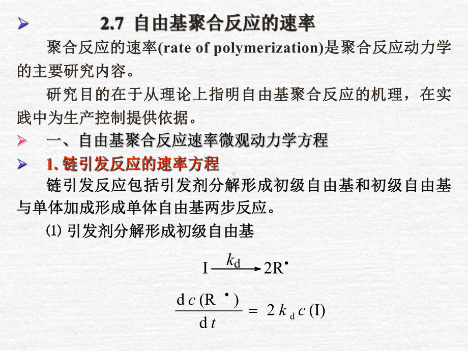 自由基聚合速率控制课件.ppt_第1页