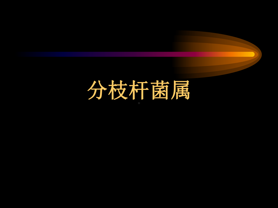 结核课件-分枝杆菌属.ppt_第1页