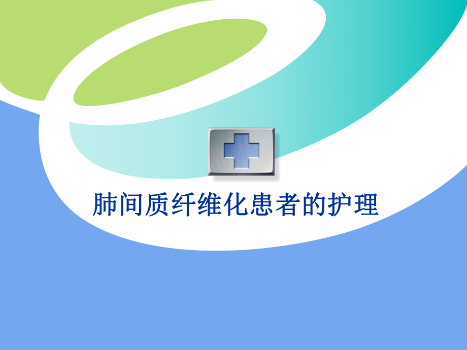 肺间质纤维化患者的护理ppt演示课件.ppt_第1页