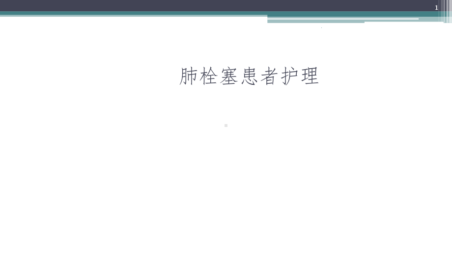 肺栓塞演示课件.pptx_第1页