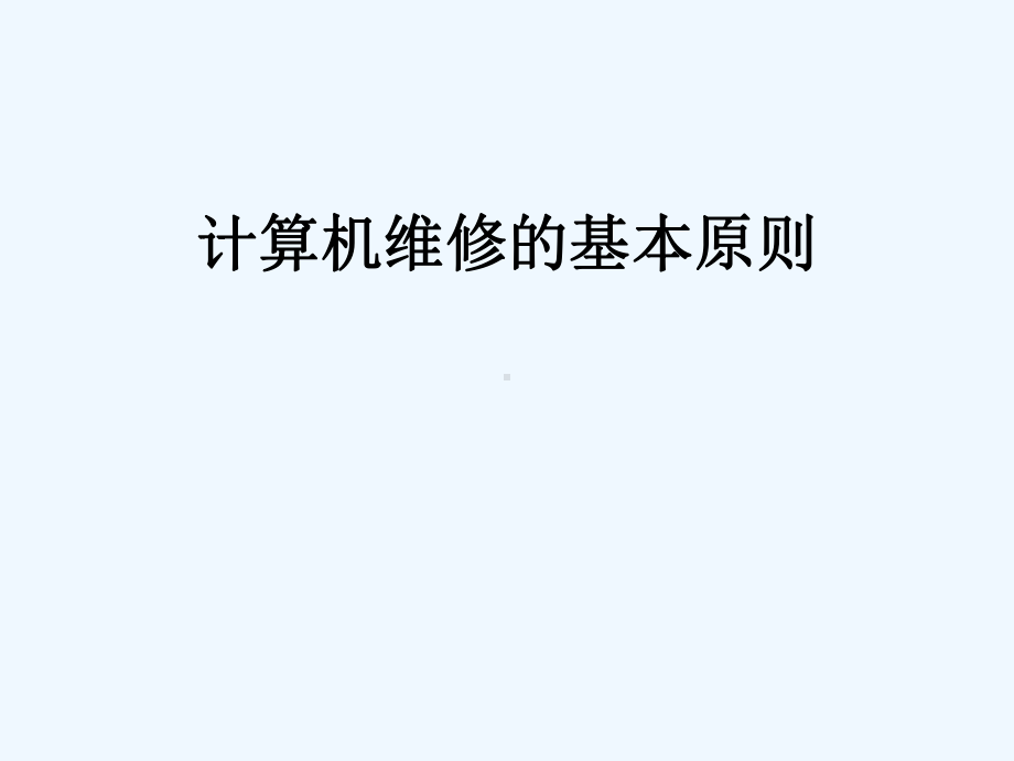 计算机维修的基本原则、方法、注意事项课件.ppt_第1页