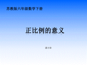 苏教版六年级数学下册正比例的意义课件.ppt