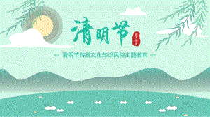 清明节传统文化习俗介绍（课件）-2021-2022学年小学生主题班会.pptx