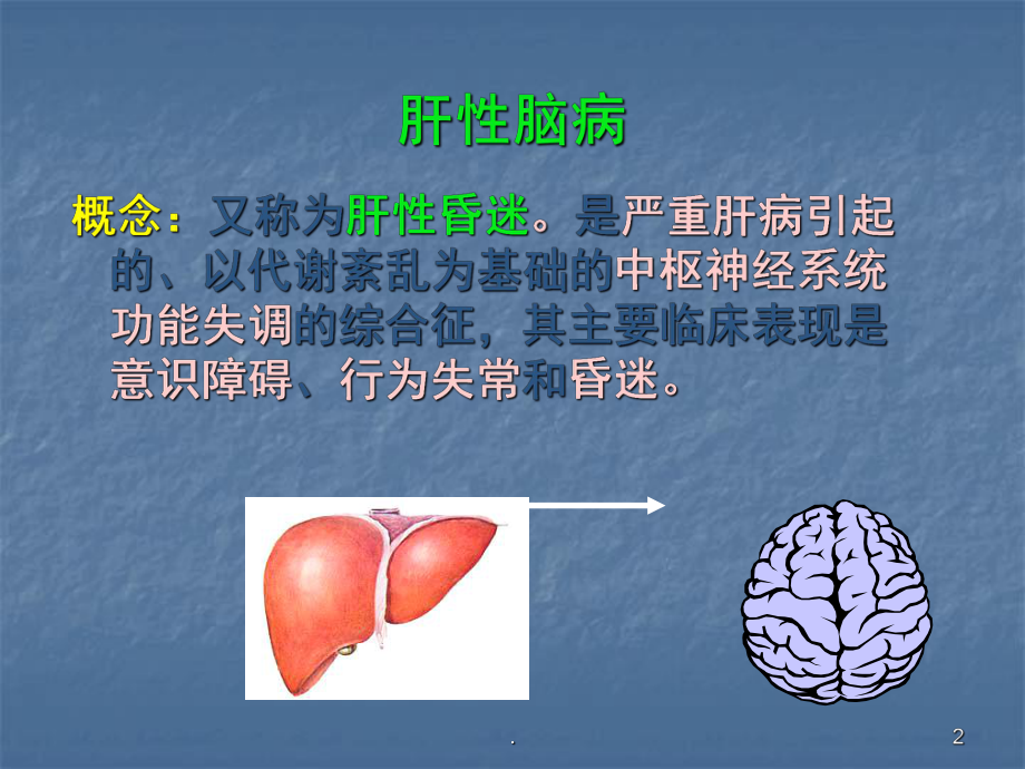 肝性脑病病人的护理ppt演示课件.ppt_第2页