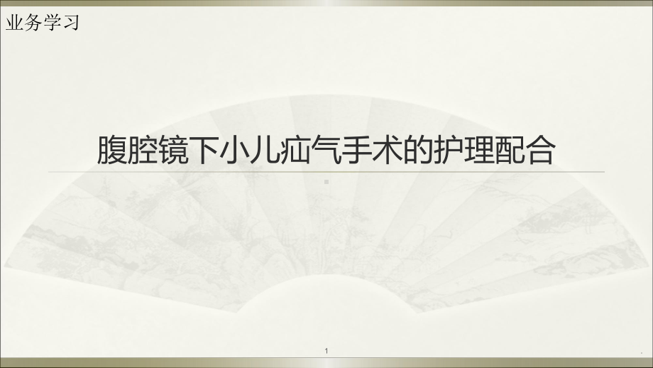 腹腔镜下小儿疝气手术的护理配合ppt演示课件.pptx_第1页