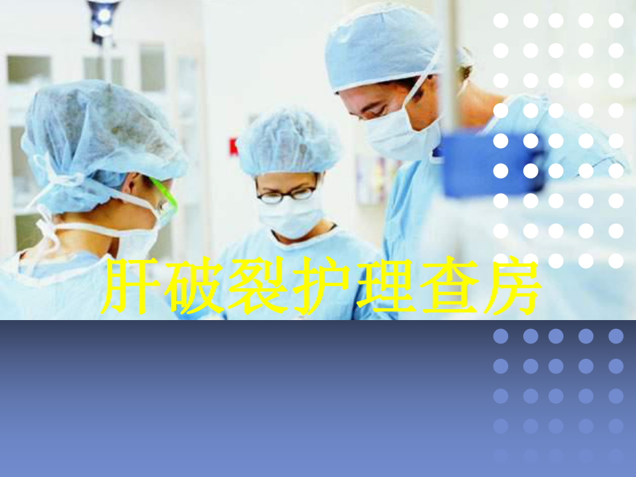 肝破裂护理查房PPT课件.ppt_第1页