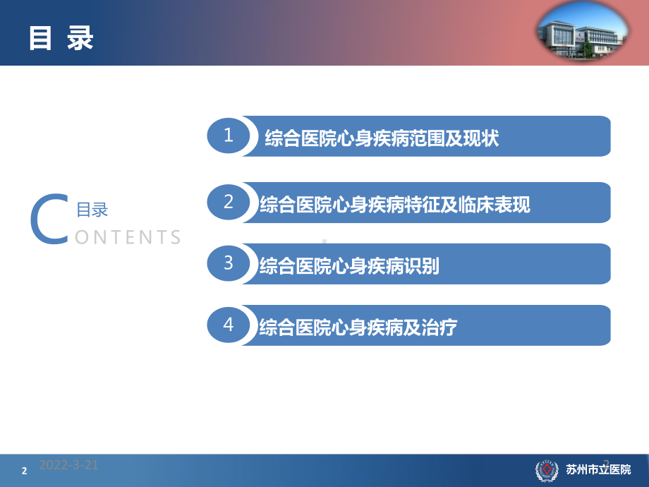 综合医院心身疾病诊治PPT参考课件.ppt_第2页