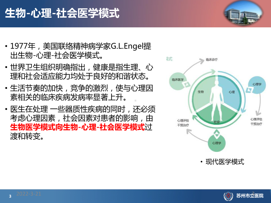 综合医院心身疾病诊治PPT参考课件.ppt_第3页