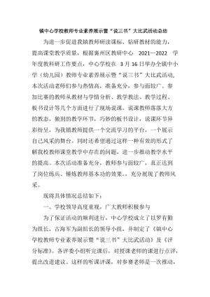 镇中心学校教师专业素养展示暨“说三书”大比武活动总结.docx