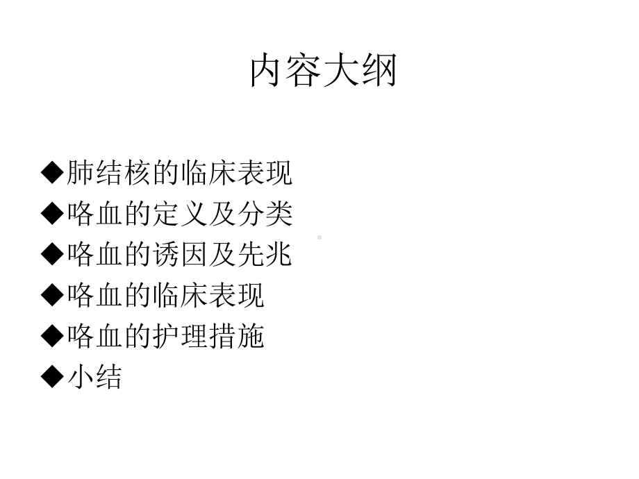 肺结核并咯血病人的护理ppt演示课件.ppt_第2页