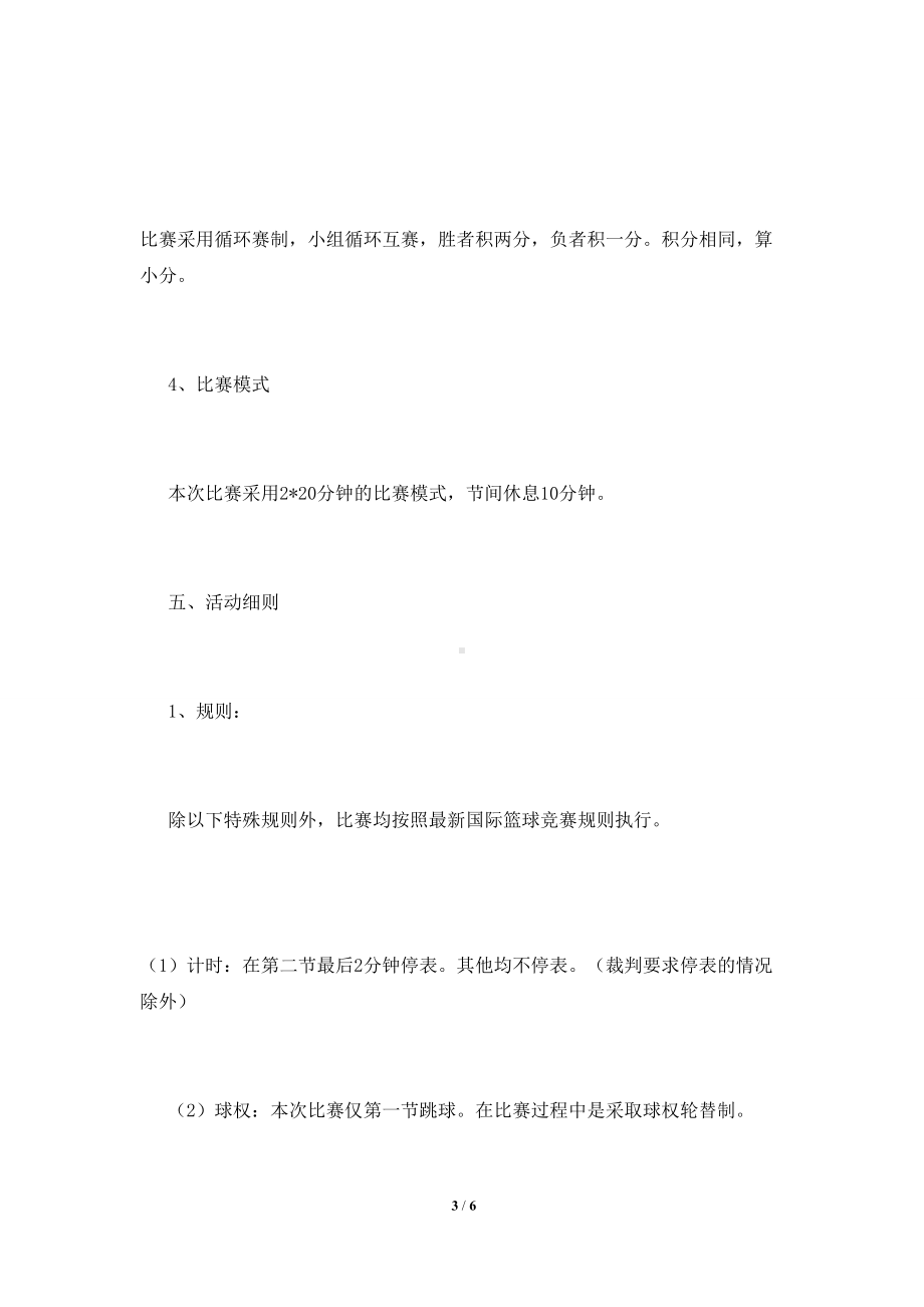 学校教职工篮球比赛方案2021(四).doc_第3页