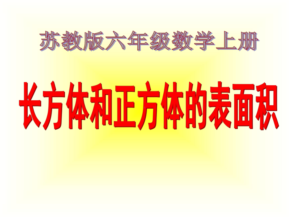 苏教版数学六年级上册《长方体和正方体的表面积》课件.ppt_第1页