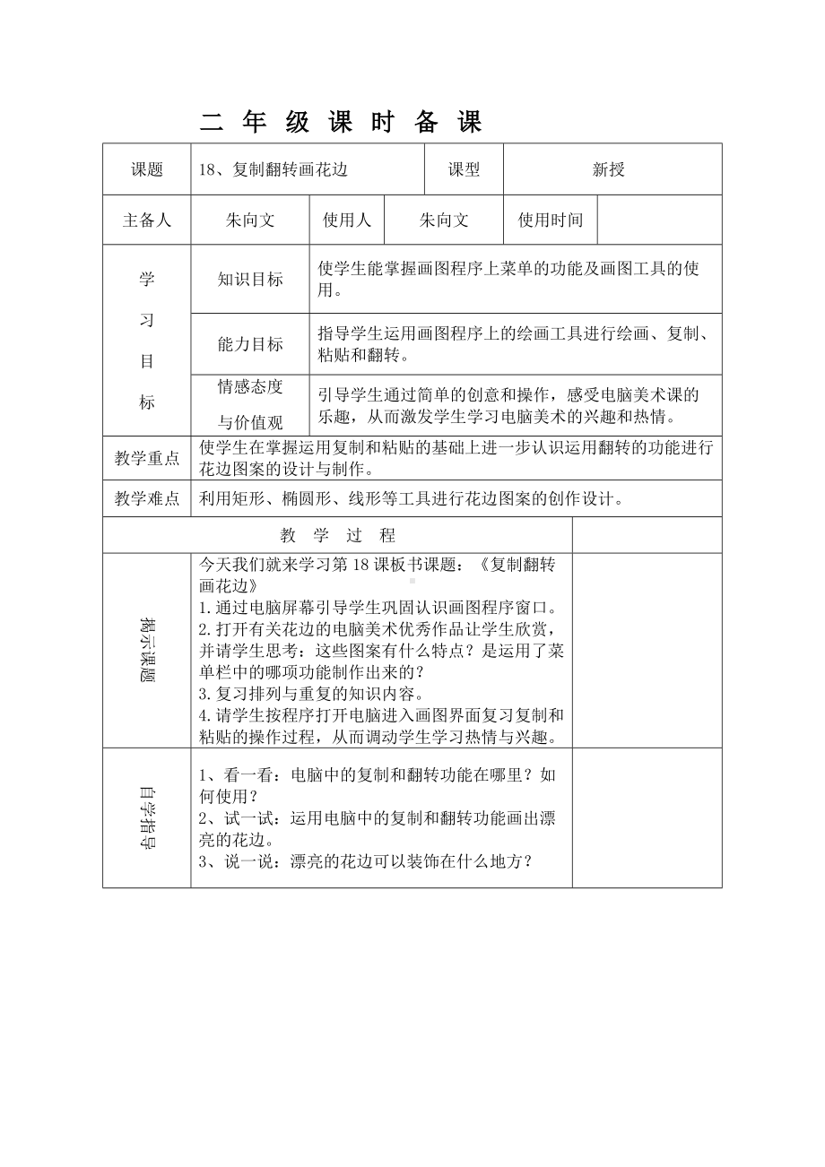 人教小学美术二下《第18课电脑美术 复制翻转画花边》word教案 (1).doc_第1页