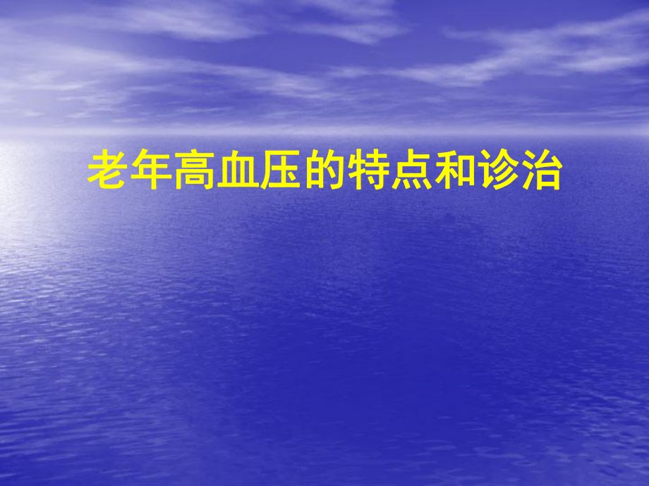 老年高血压PPT课件.ppt_第1页