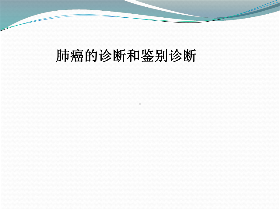 肺癌的诊断与鉴别诊断课件.ppt_第1页