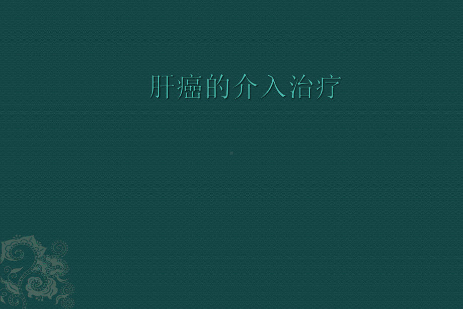 肝癌介入治疗PPT课件.ppt_第1页