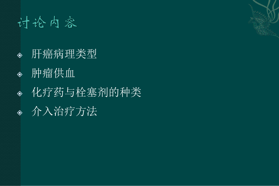 肝癌介入治疗PPT课件.ppt_第2页