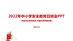 学校2022年《共防共治学生欺凌 共建共享和谐校园》中小学生安全教育日班会培训PPT.ppt