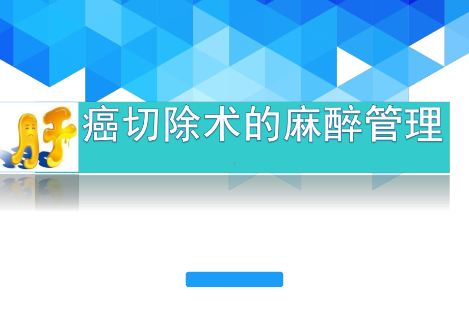 肝癌切除手术病人的麻醉医学PPT课件.pptx_第1页