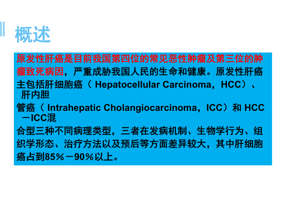 肝癌切除手术病人的麻醉医学PPT课件.pptx_第2页