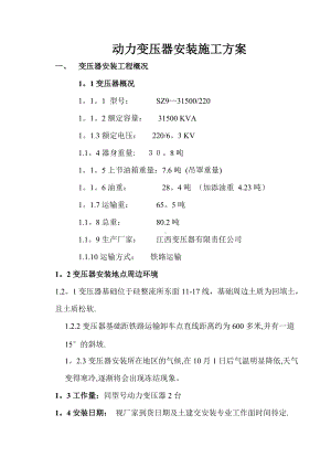 动力变压器安装施工方案要点.doc