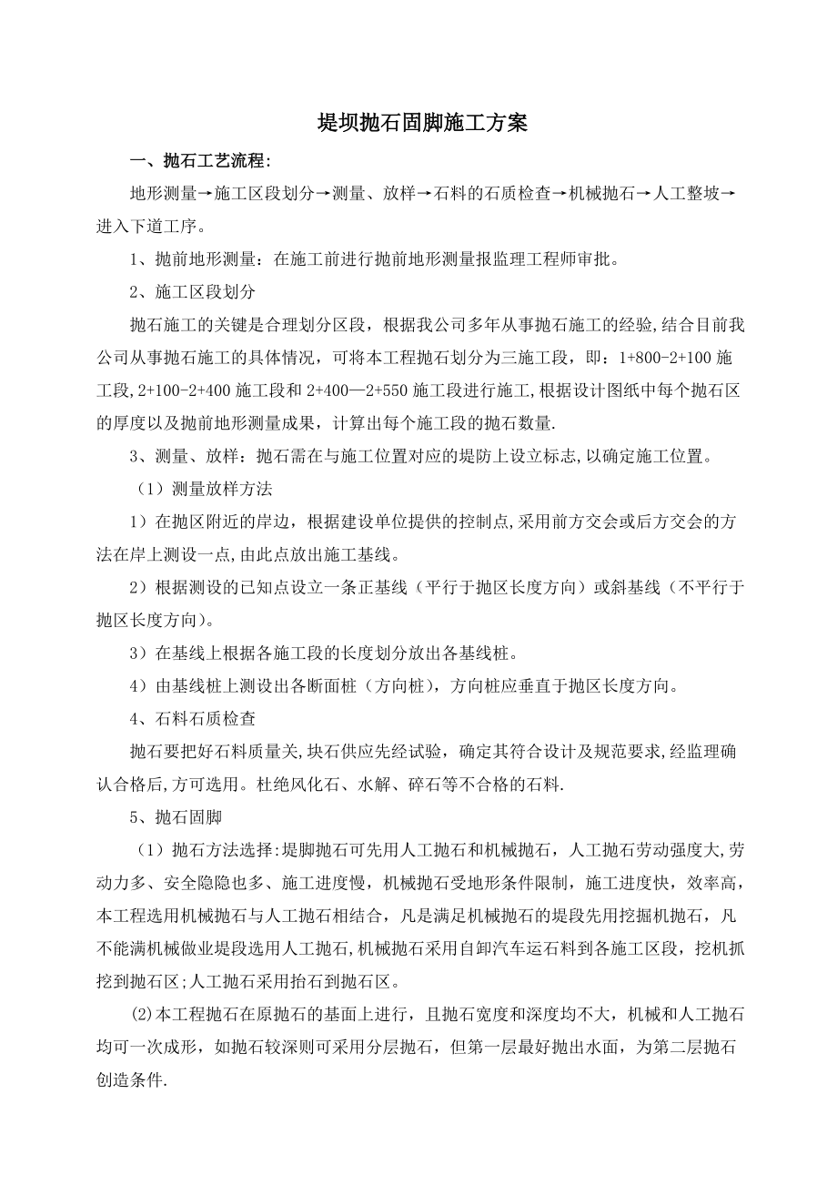 堤坝抛石固脚施工方案.doc_第1页