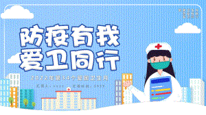 2022年学校4月防疫有我爱卫同行《爱国卫生月》学习课件.pptx