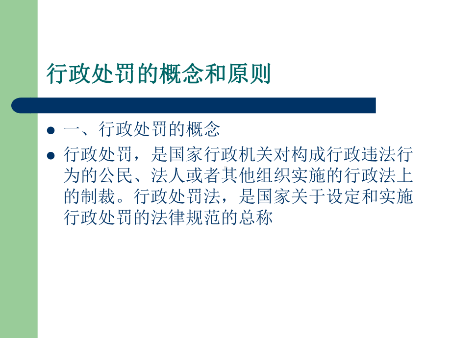 行政处罚法讲义(ppt47张)课件.ppt_第2页