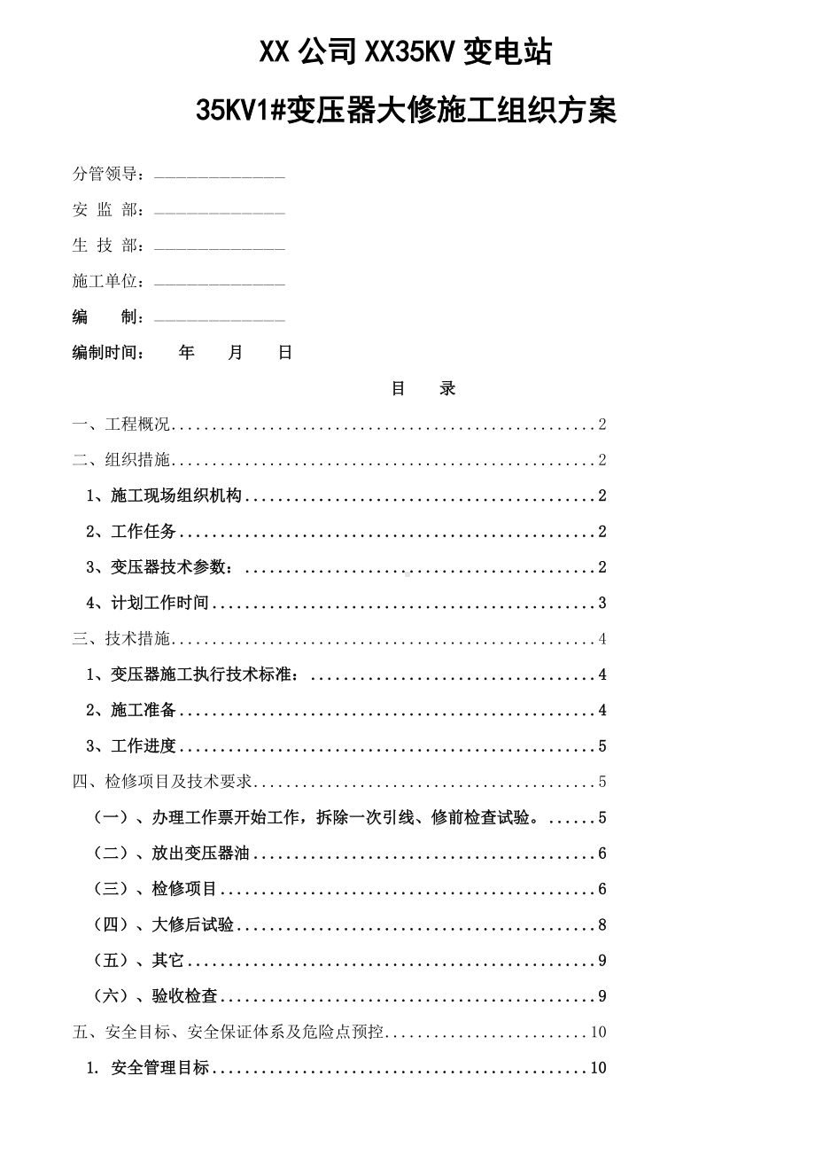 35KV变压器大修施工方案.doc_第1页