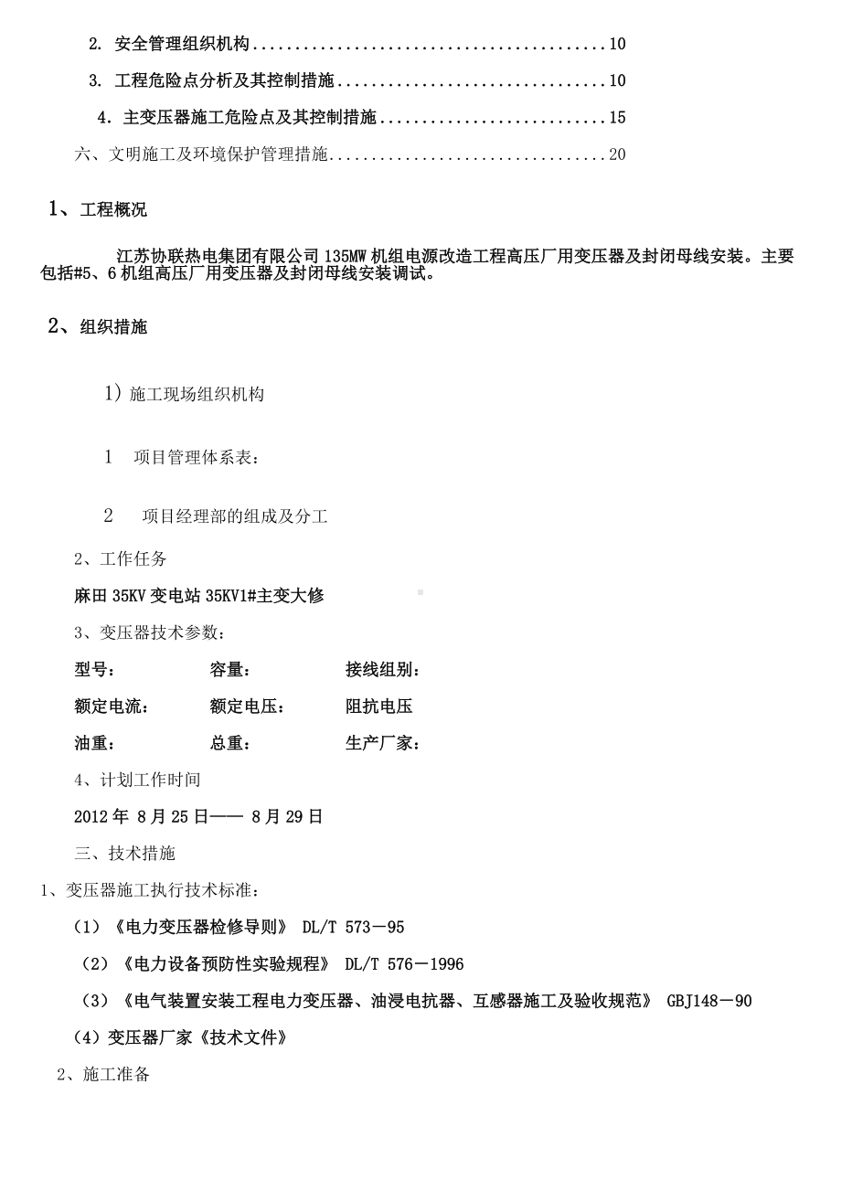 35KV变压器大修施工方案.doc_第2页