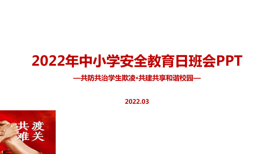 解读学校2022年《共防共治学生欺凌 共建共享和谐校园》中小学生安全教育日班会PPT.ppt_第1页